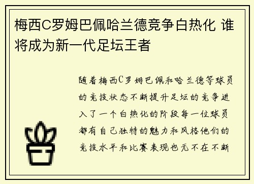梅西C罗姆巴佩哈兰德竞争白热化 谁将成为新一代足坛王者
