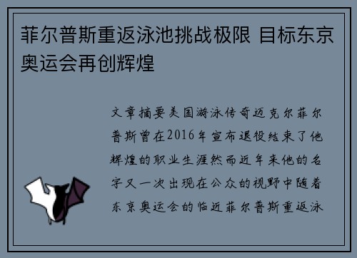 菲尔普斯重返泳池挑战极限 目标东京奥运会再创辉煌