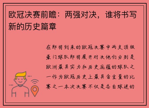 欧冠决赛前瞻：两强对决，谁将书写新的历史篇章
